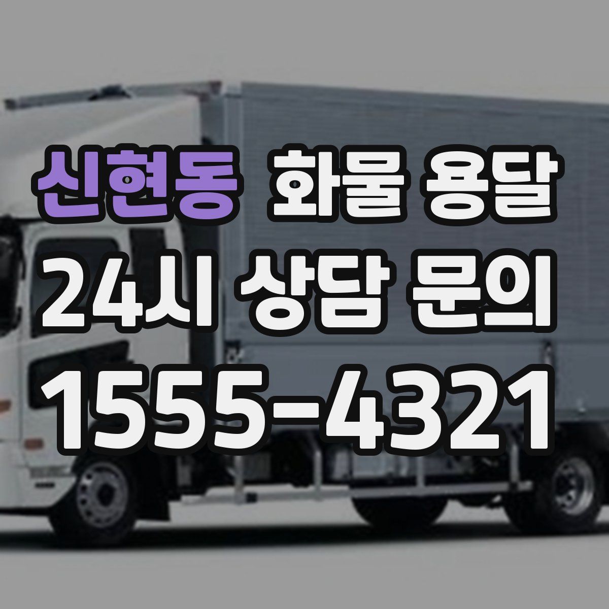 신현동 화물 용달