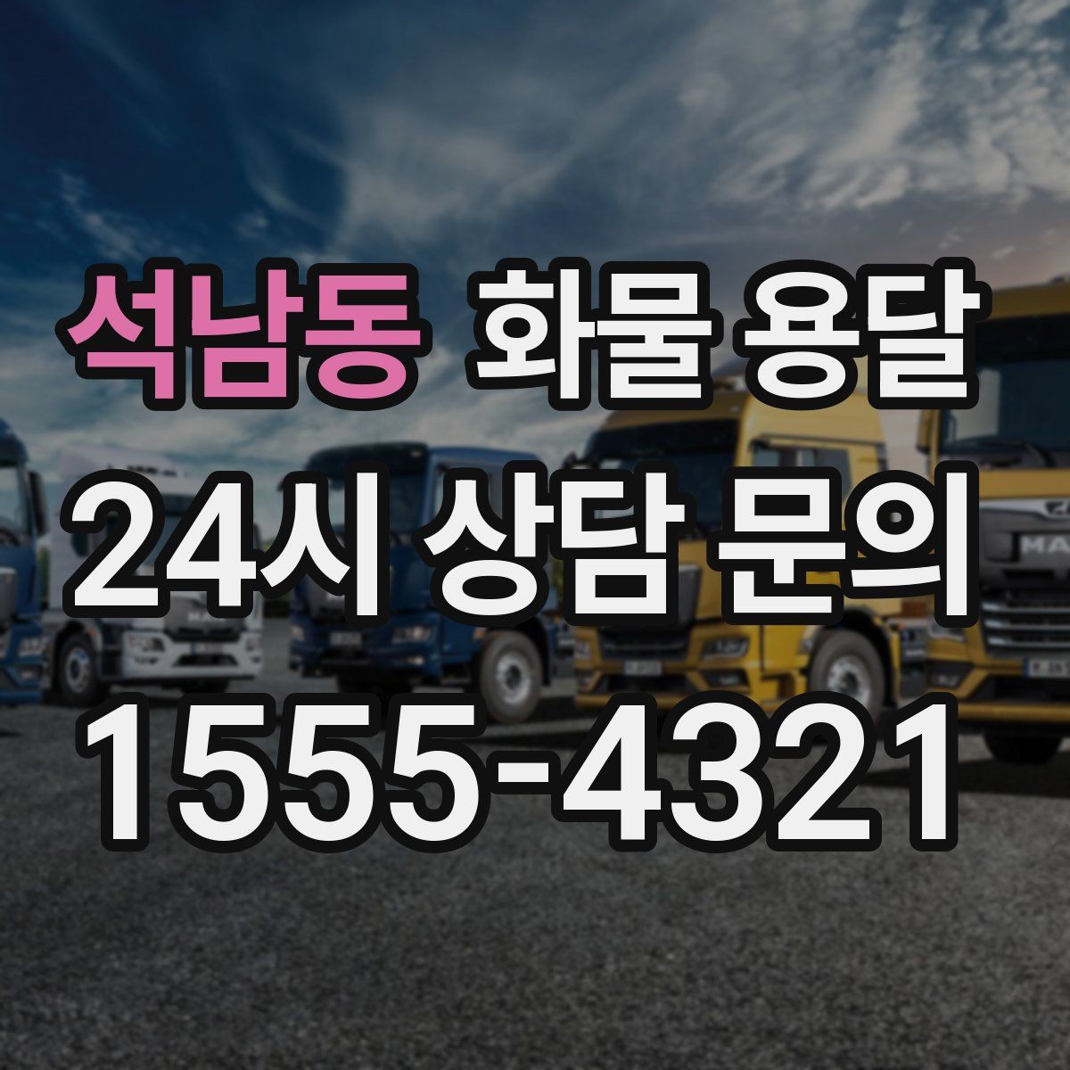 석남동 화물 용달