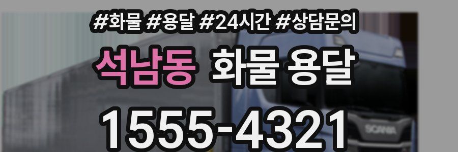 석남동 화물 용달