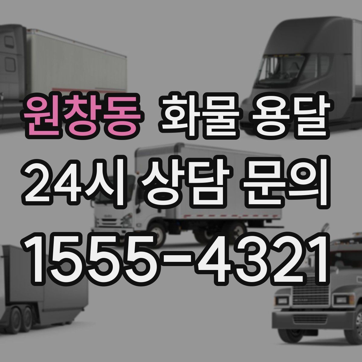 원창동 화물 용달 전자제품 운송 시 흔들림을 줄이는 방법