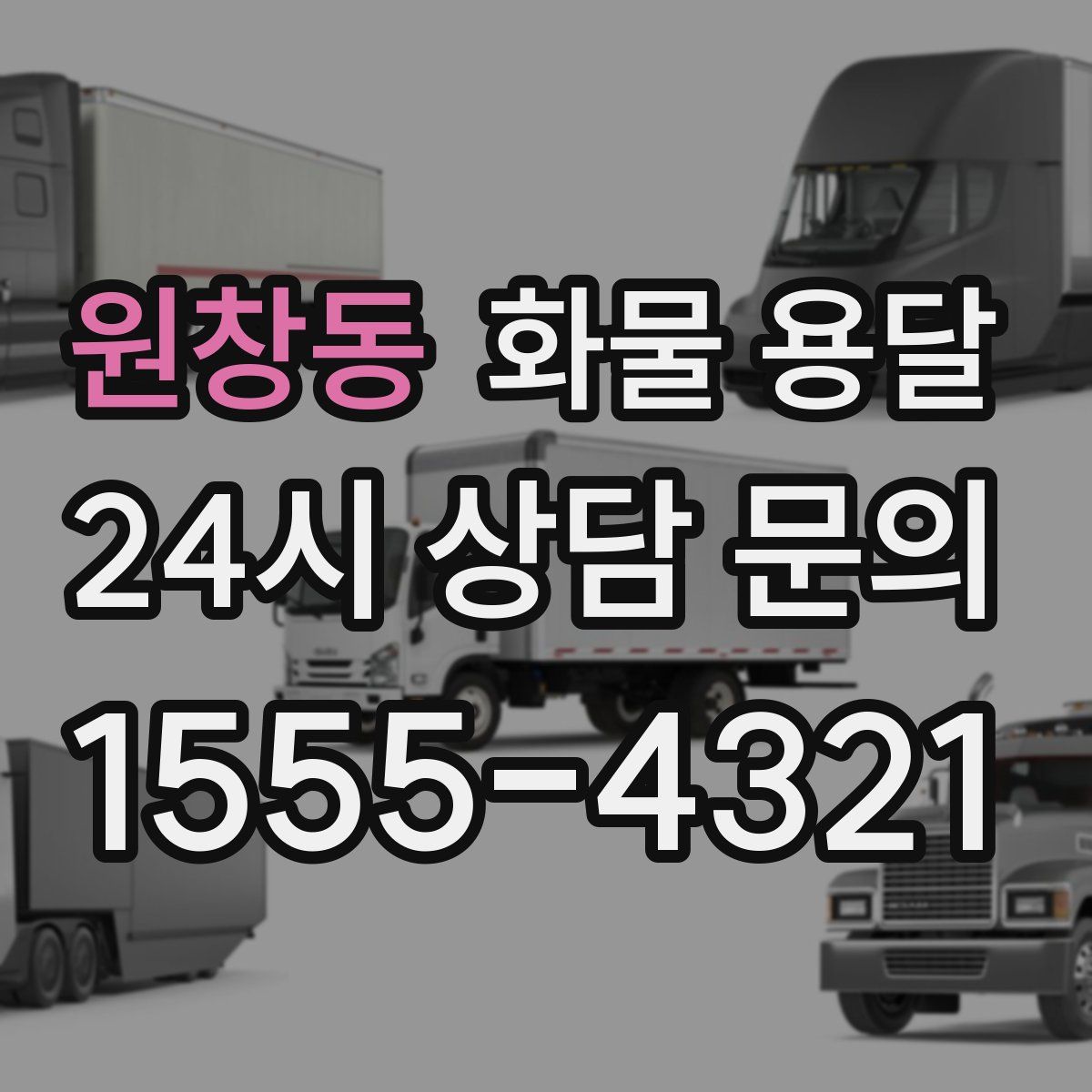 원창동 화물 용달