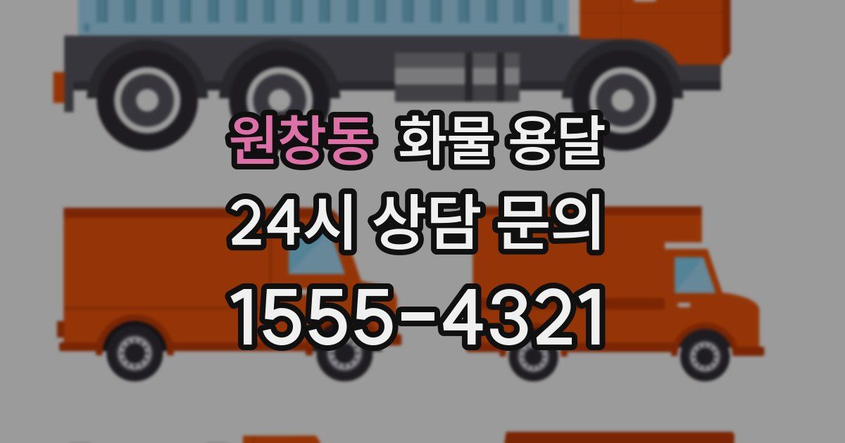 원창동 화물 용달