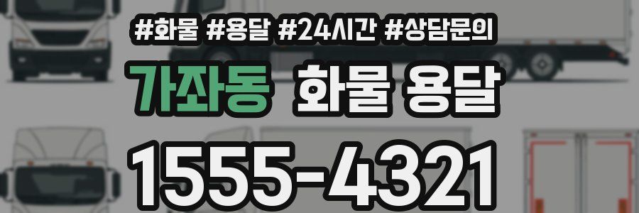 가좌동 화물 용달