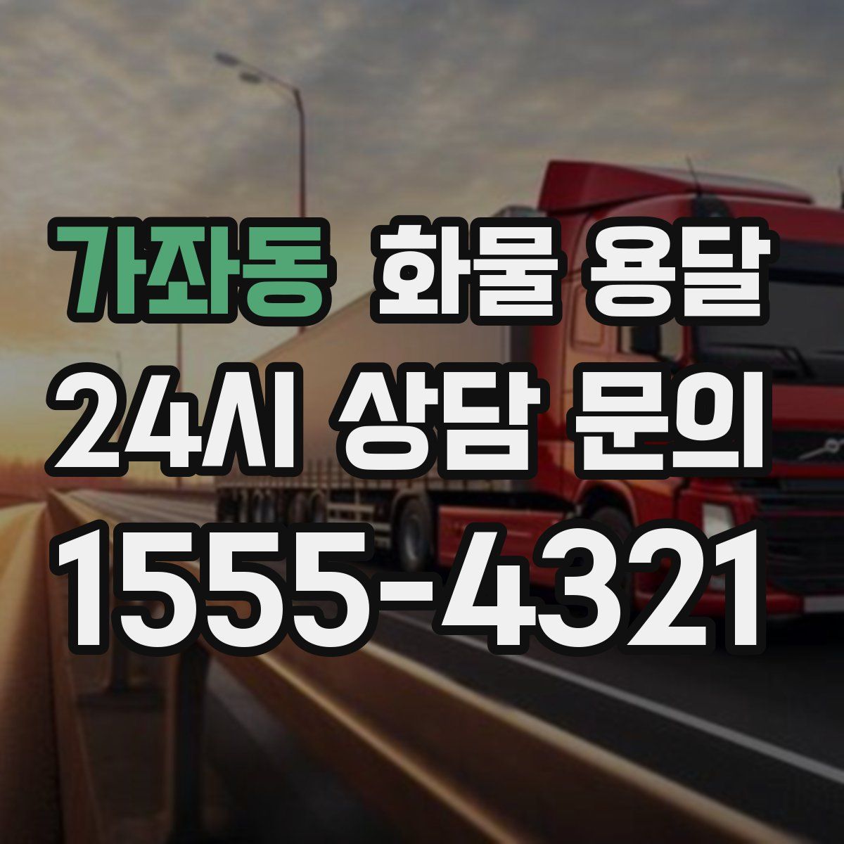 가좌동 화물 용달