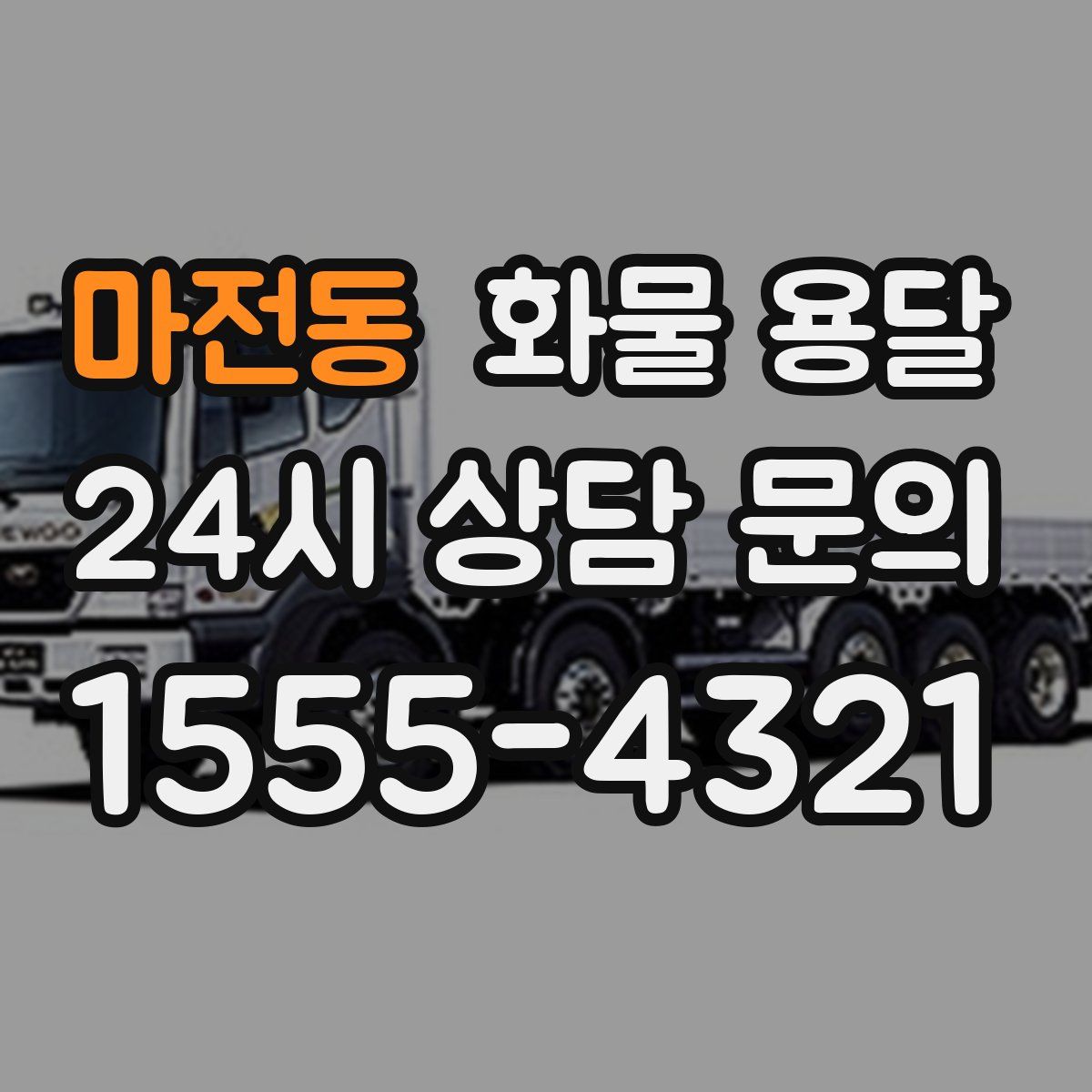 마전동 화물 용달