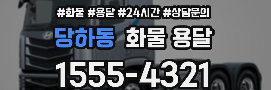 당하동 화물 용달