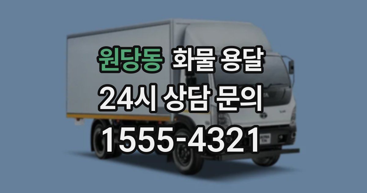 원당동 화물 용달