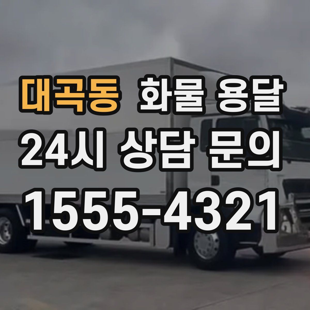 대곡동 화물 용달