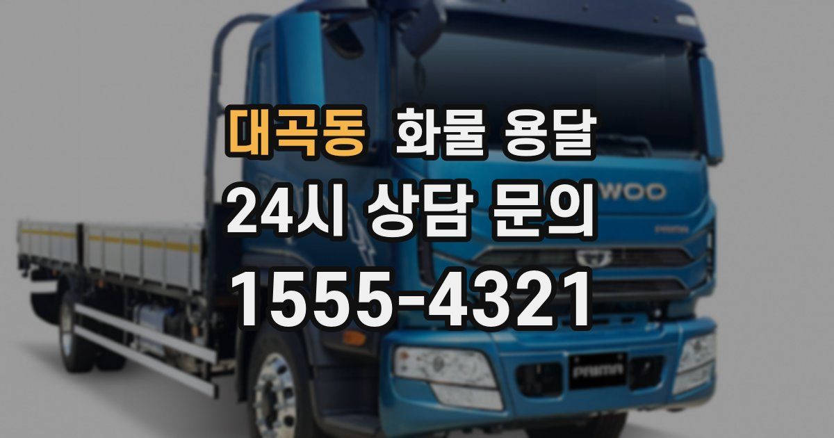 대곡동 화물 용달