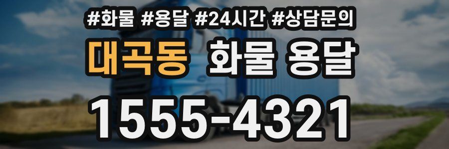 대곡동 화물 용달