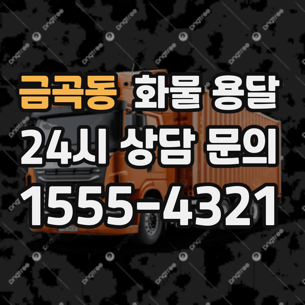 금곡동 화물 용달