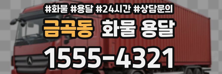 금곡동 화물 용달