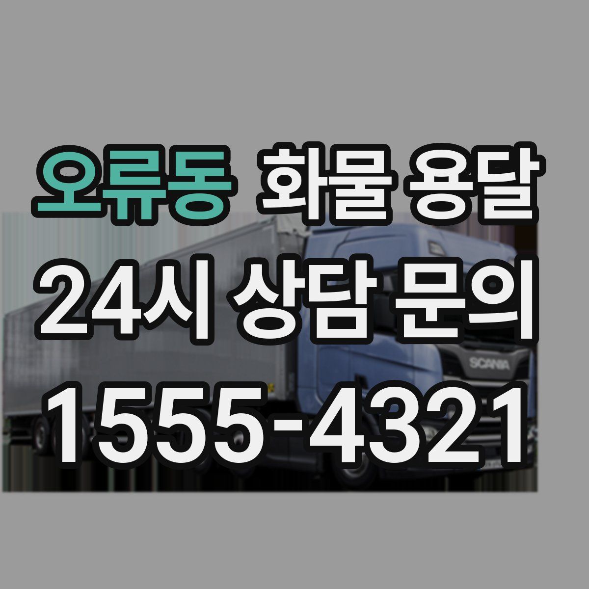 오류동 화물 용달