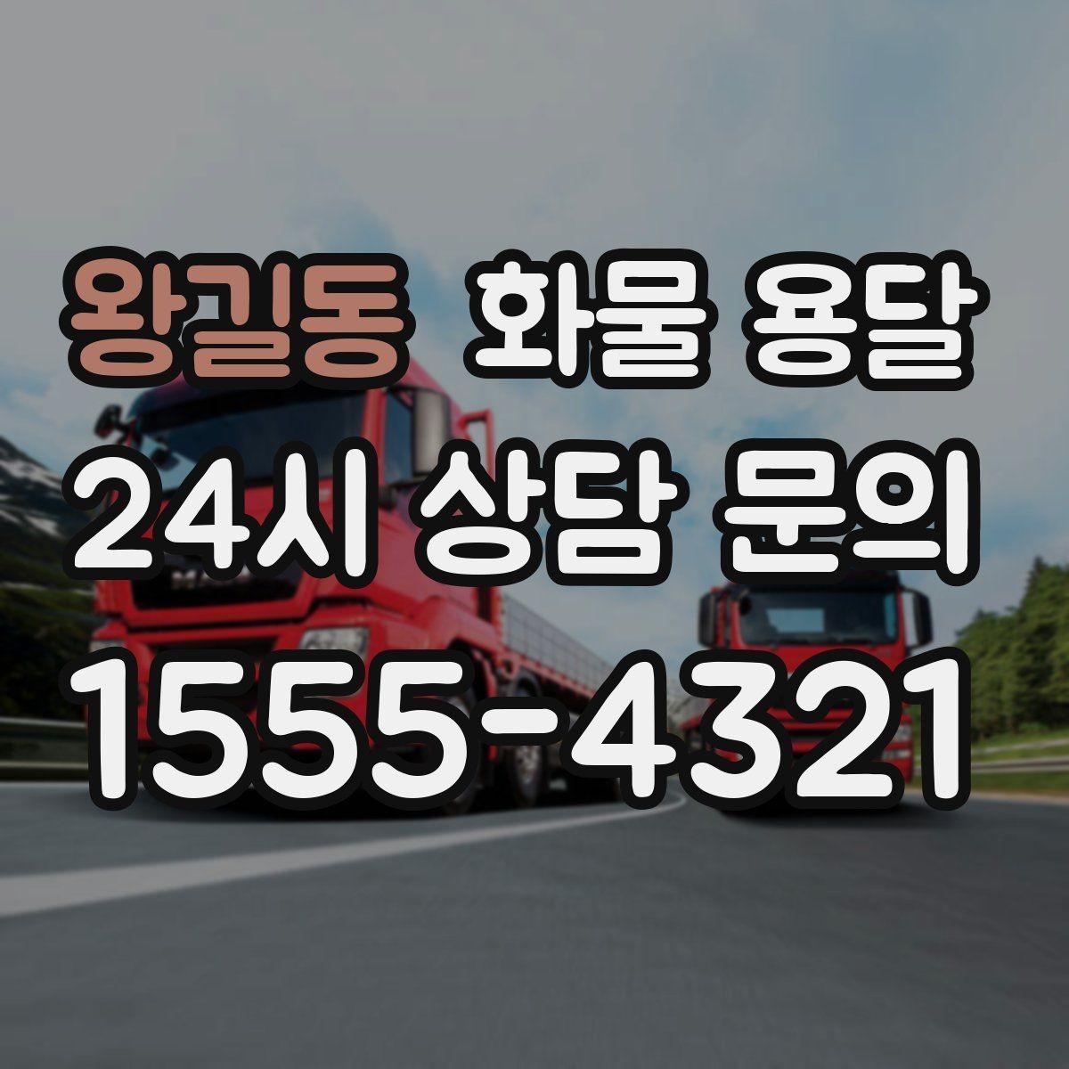 왕길동 화물 용달 교환 회수 재배송이 잦은 업종 운영 팁
