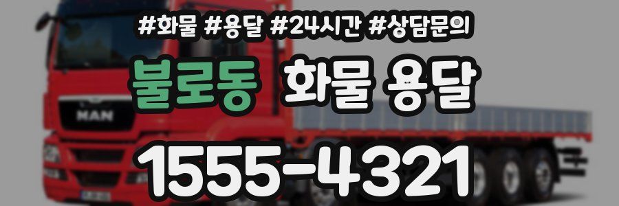 불로동 화물 용달