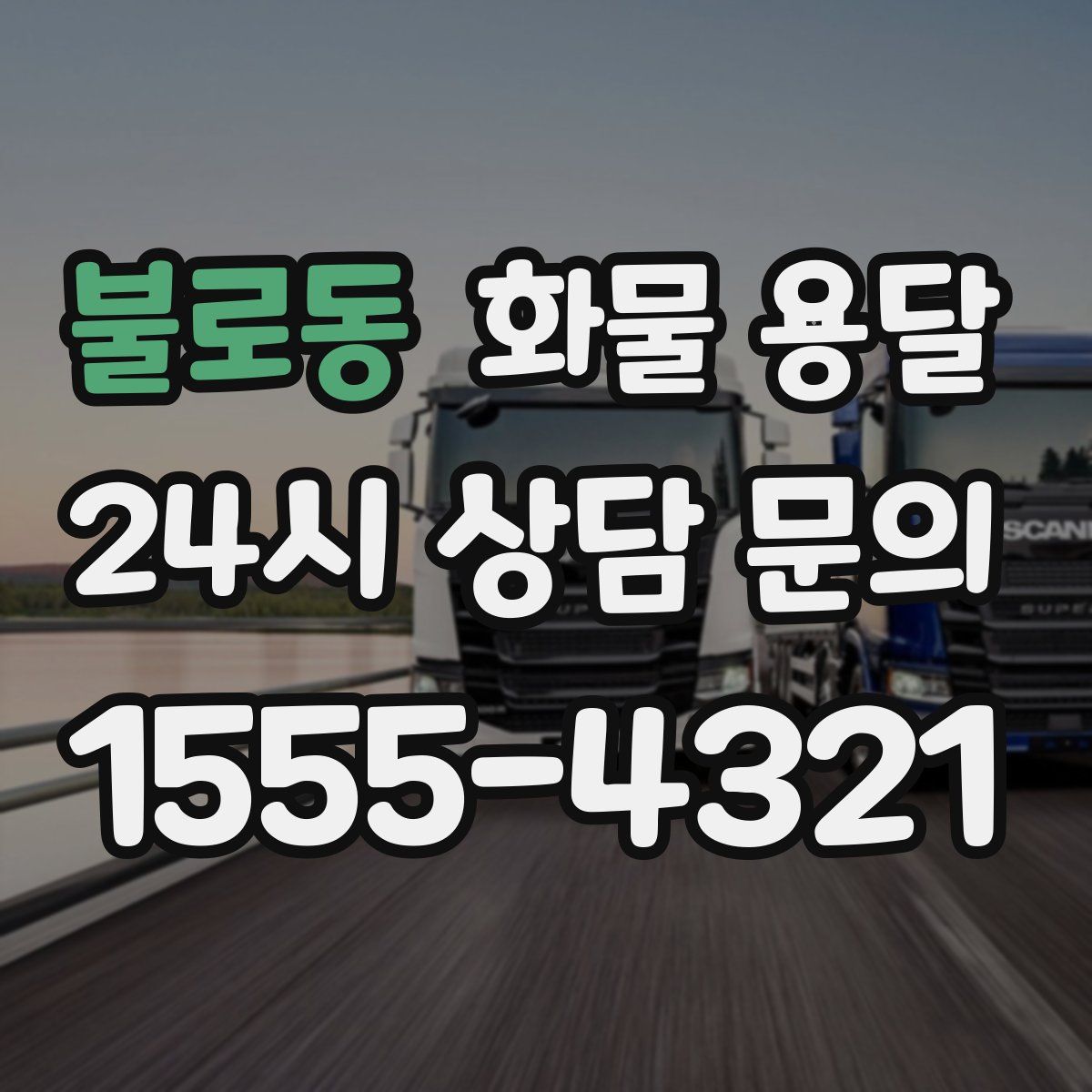 불로동 화물 용달