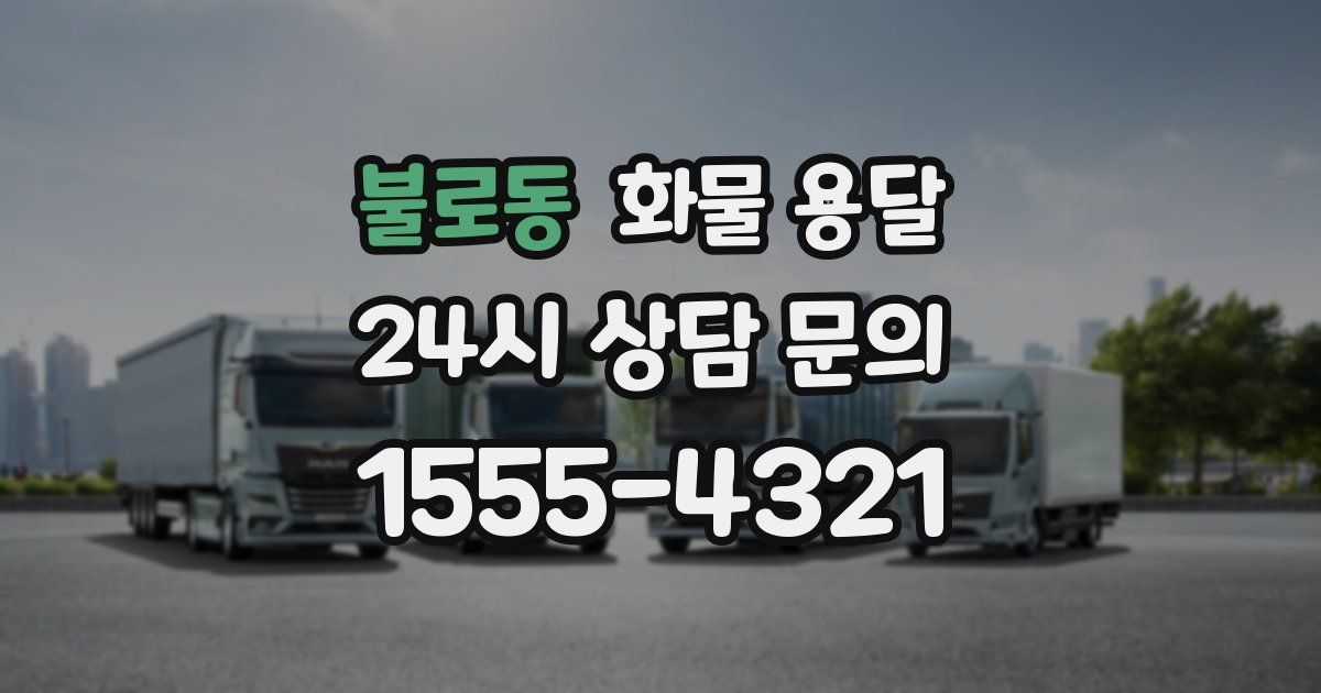 불로동 화물 용달