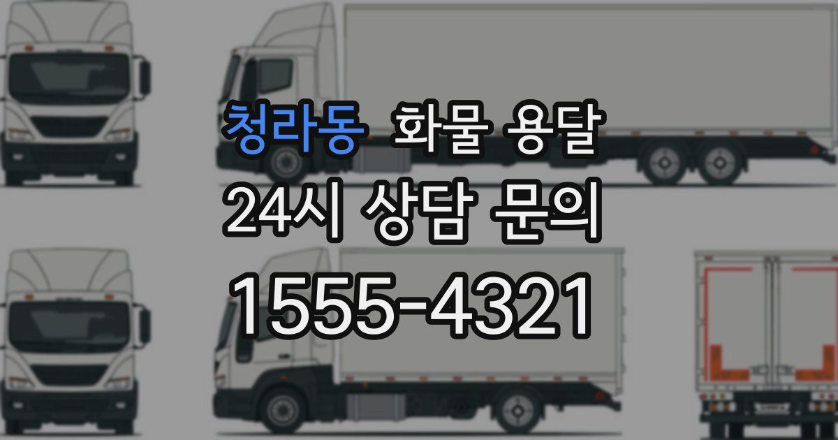 청라동 화물 용달