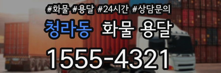 청라동 화물 용달