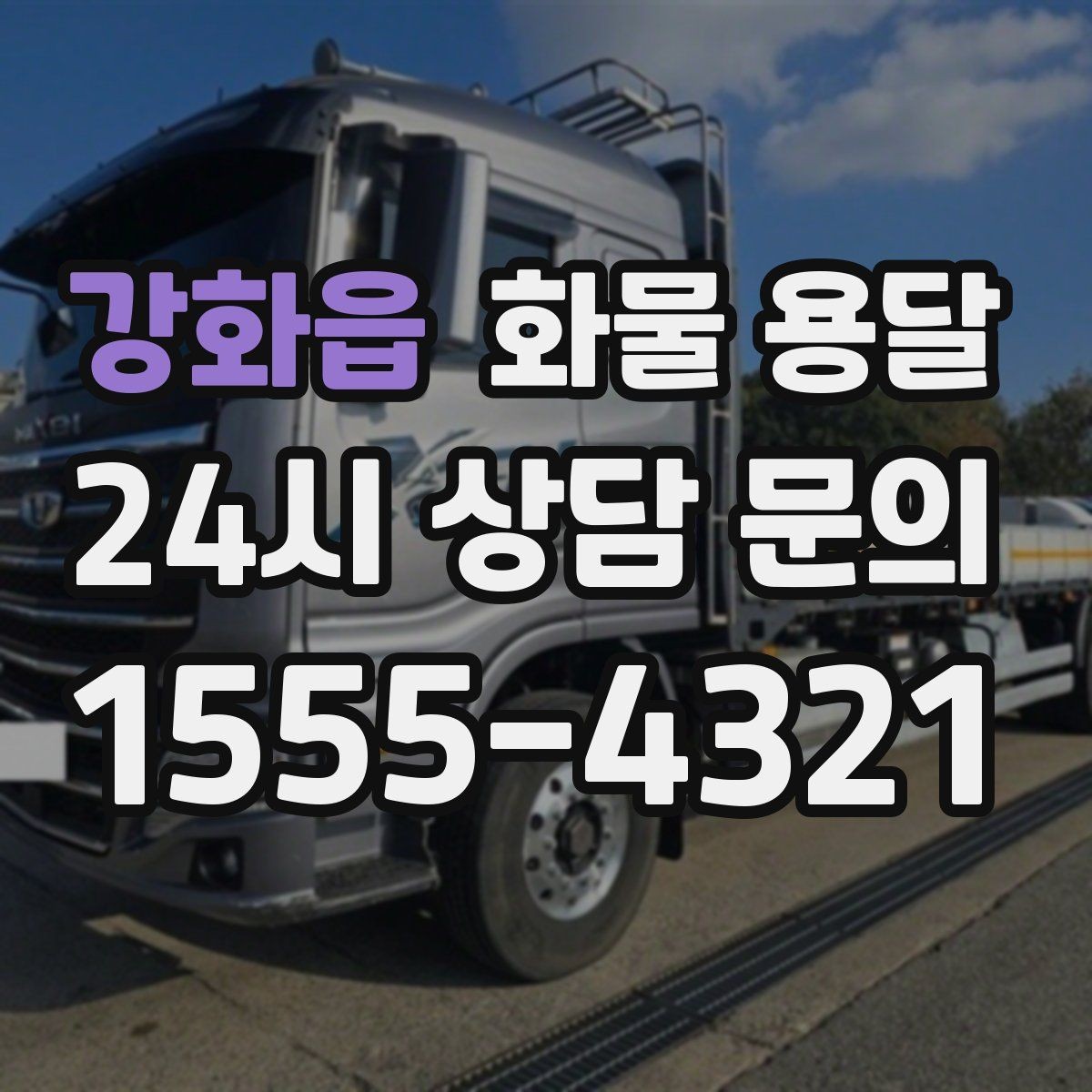 강화읍 화물 용달 카고 차량이 유리한 작업 환경 정리