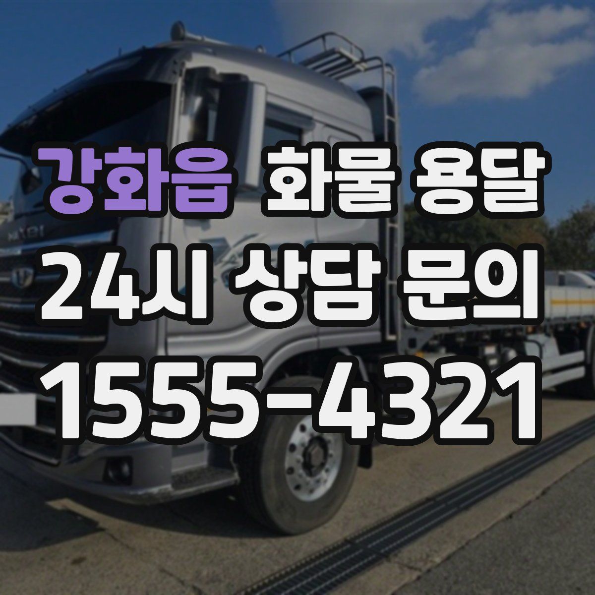 강화읍 화물 용달