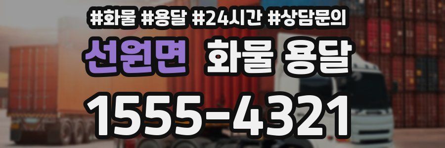 선원면 화물 용달