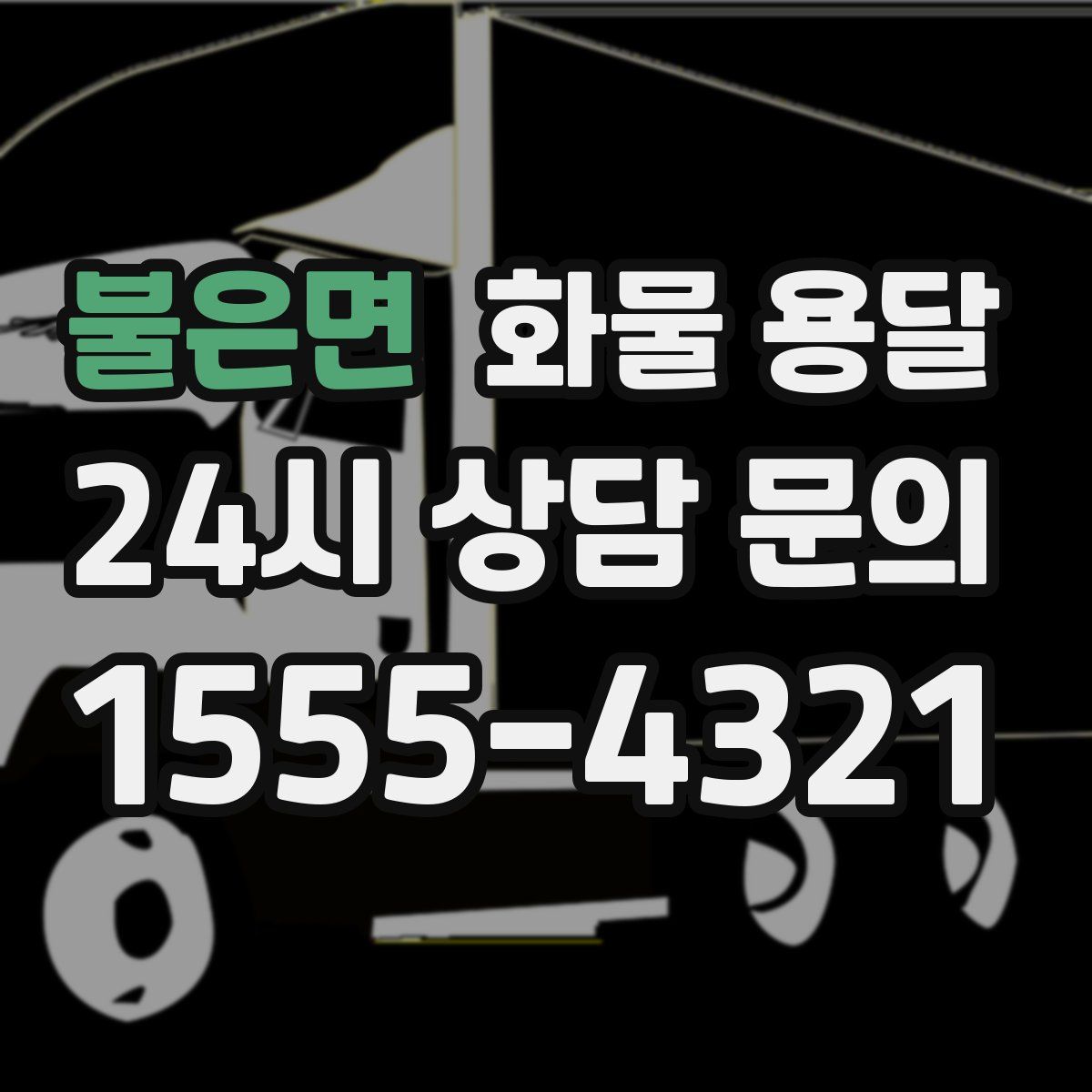 불은면 화물 용달