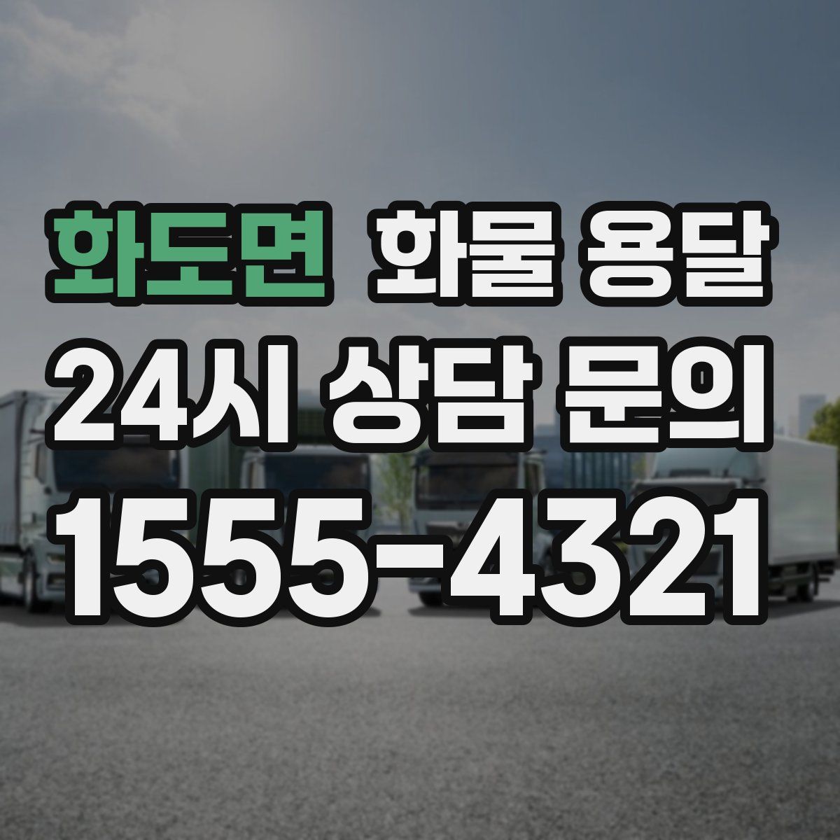 화도면 화물 용달