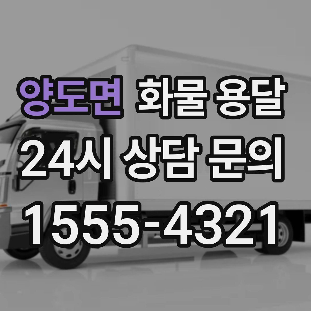양도면 화물 용달 기사 도착 전에 준비하면 좋은 것들