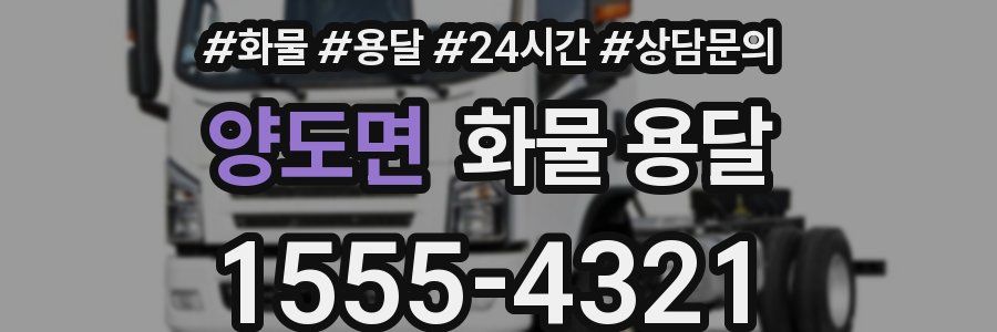 양도면 화물 용달