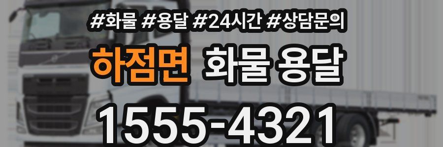 하점면 화물 용달