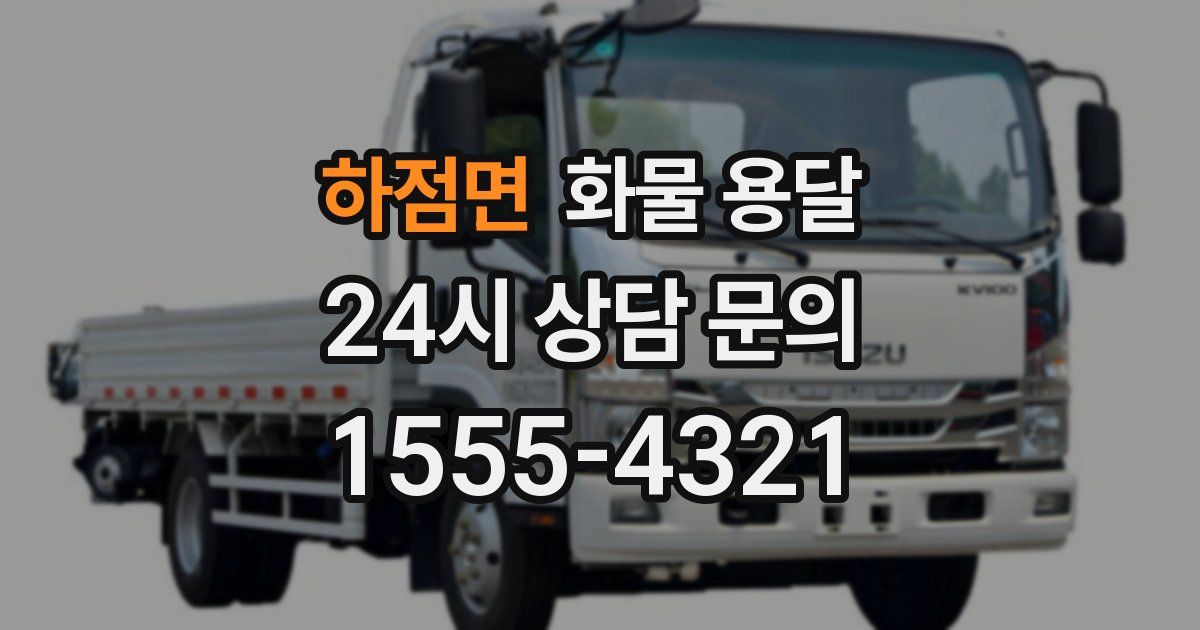 하점면 화물 용달