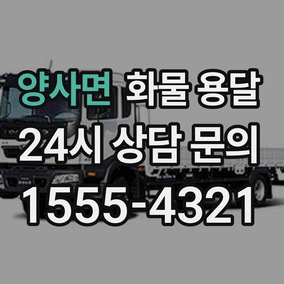 양사면 화물 용달 치수 중량 사진만 있어도 견적이 정확해집니다