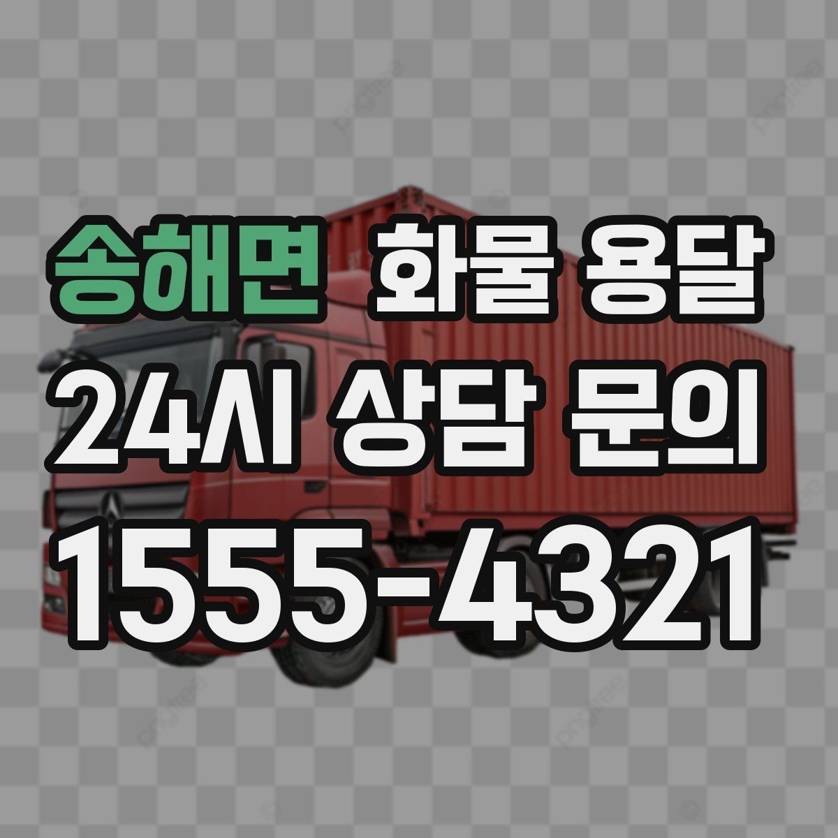 송해면 화물 용달 거리만으로 비용이 결정되지 않는 이유