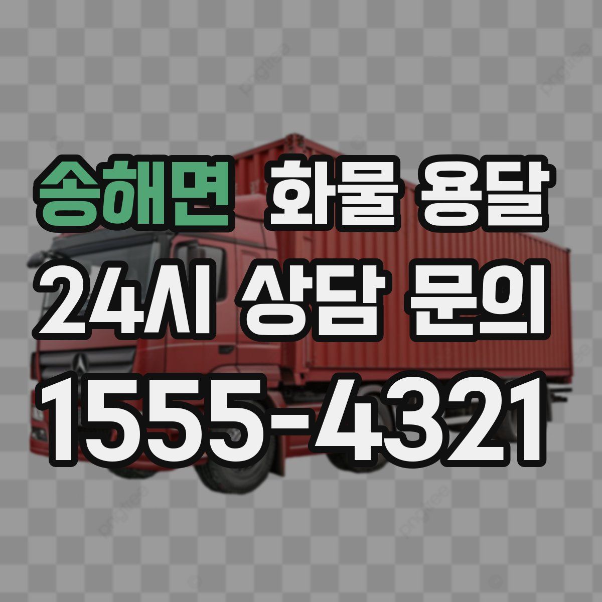 송해면 화물 용달