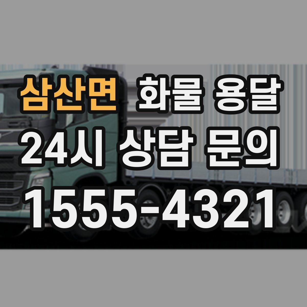 삼산면 화물 용달