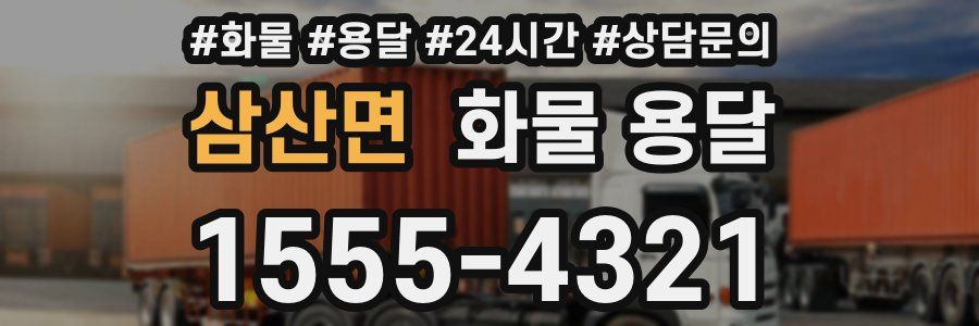 삼산면 화물 용달