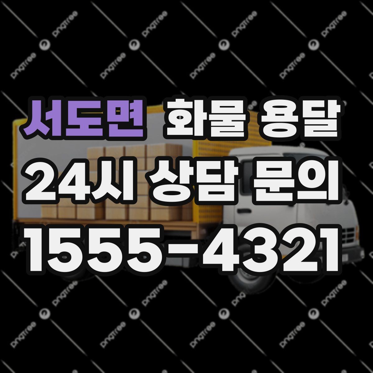 서도면 화물 용달 기계 장비 운송 시 고정이 핵심인 이유