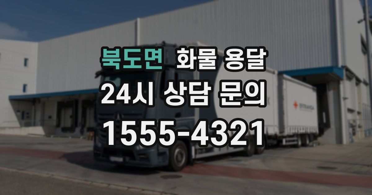 북도면 화물 용달