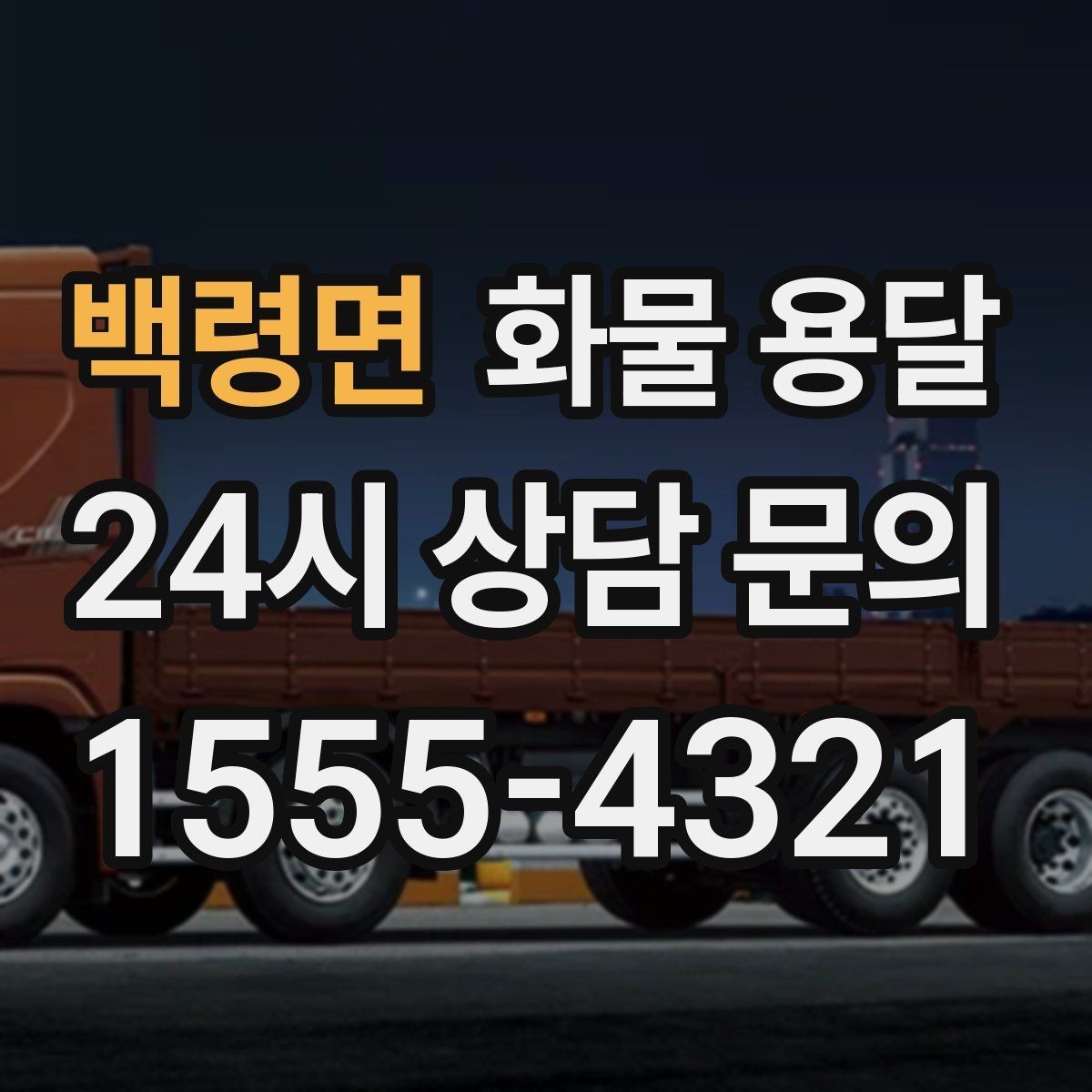 백령면 화물 용달 윙바디는 측면 상차가 편한 이유