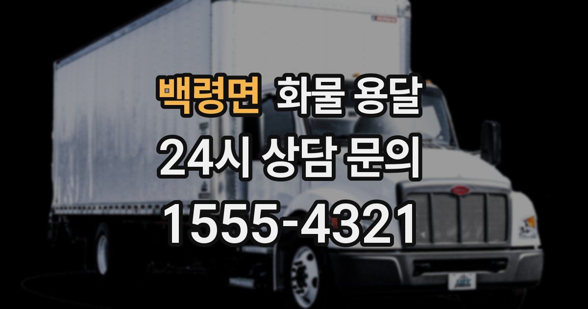 백령면 화물 용달