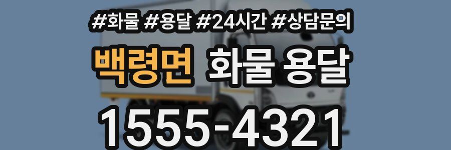 백령면 화물 용달