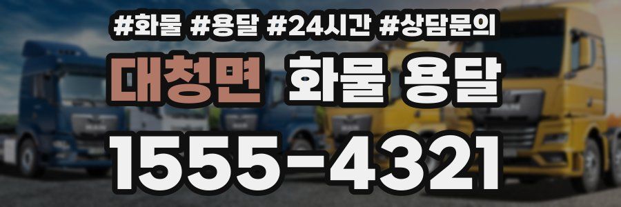 대청면 화물 용달