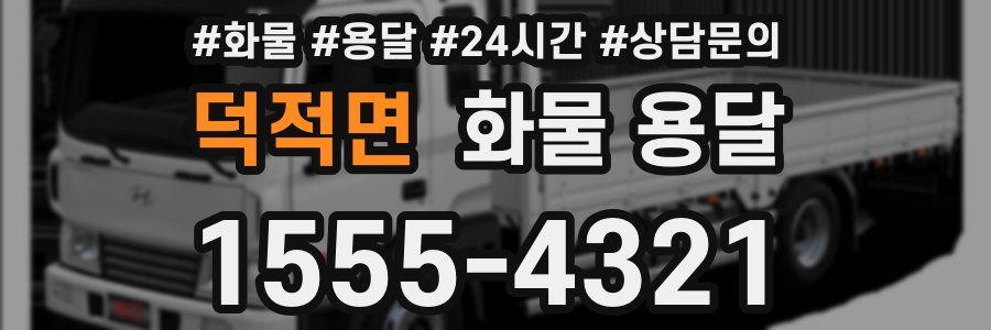 덕적면 화물 용달