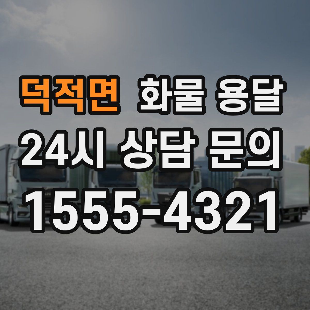 덕적면 화물 용달