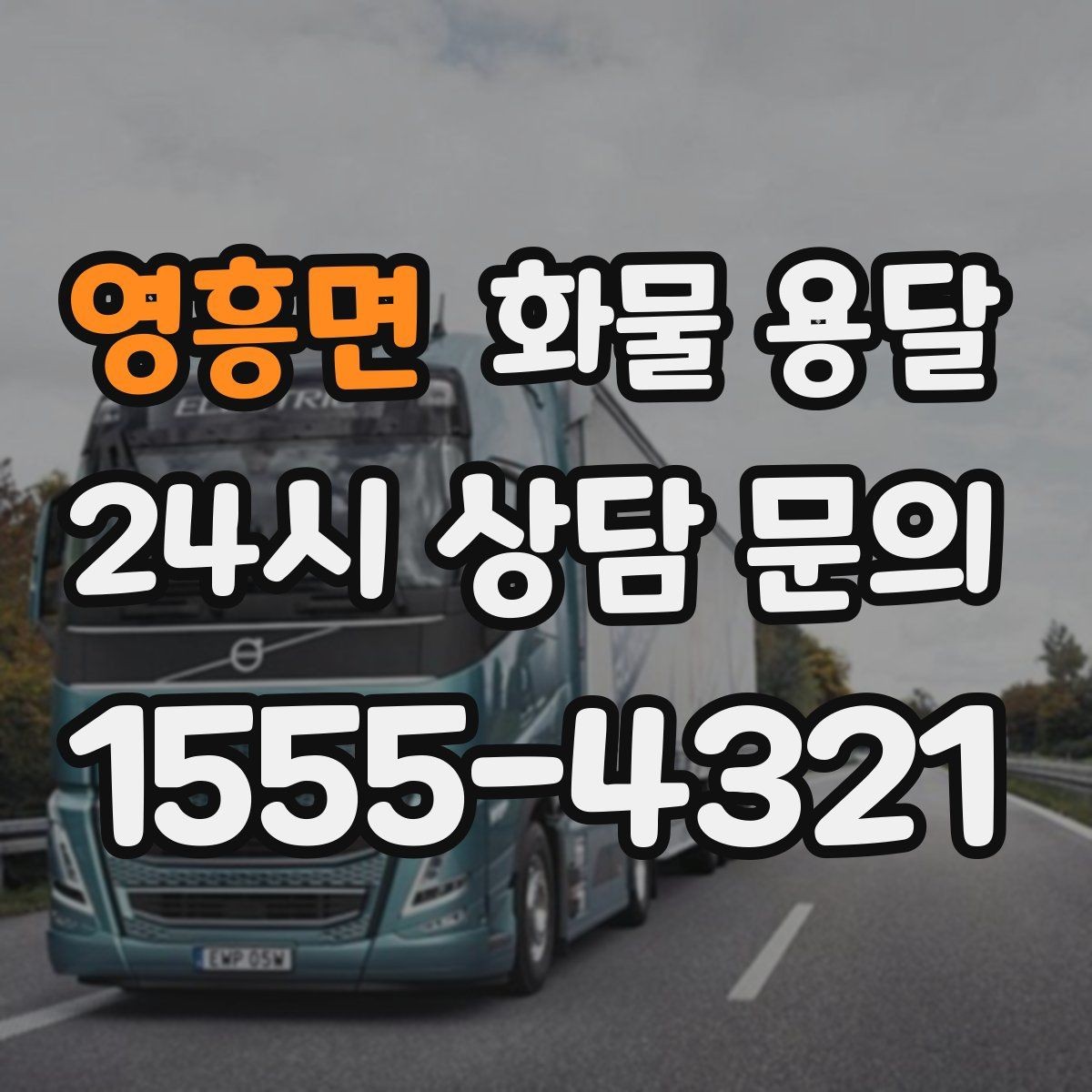 영흥면 화물 용달 단독 운송이 유리한 화물 유형 정리
