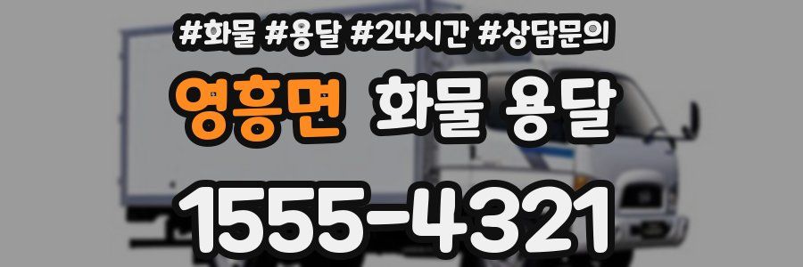 영흥면 화물 용달