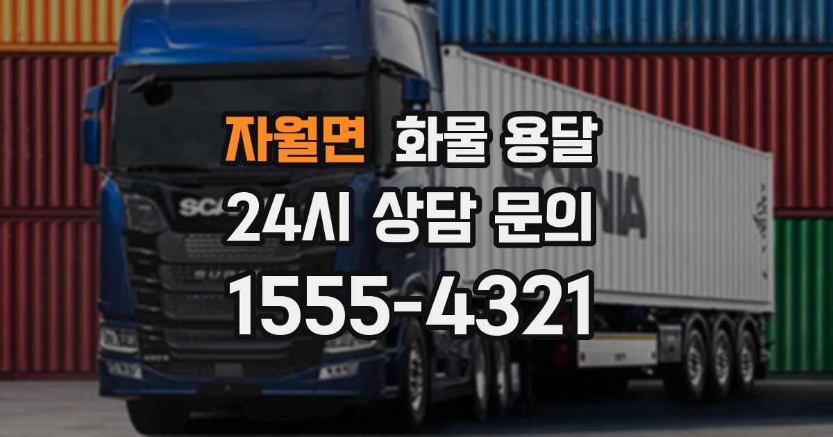 자월면 화물 용달