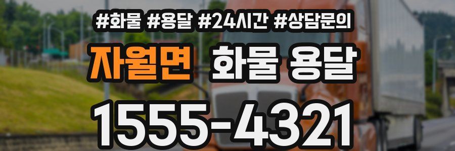 자월면 화물 용달