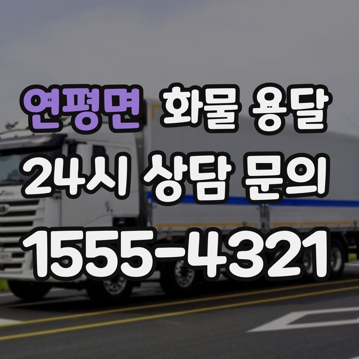 연평면 화물 용달 왕복 운송이 필요한 경우 비용 구조